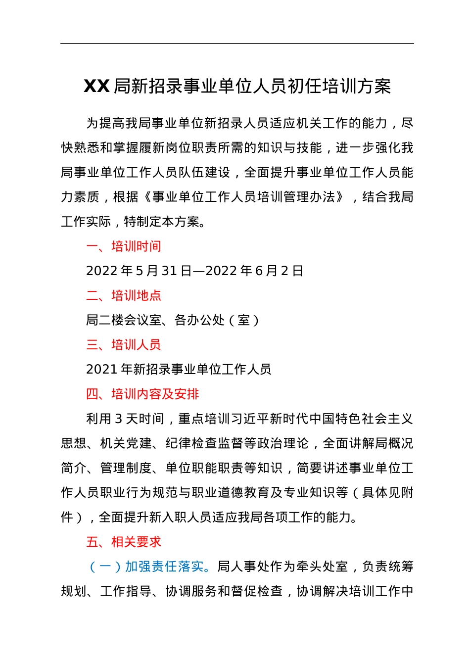 xx局新招录事业单位人员初任培训方案.docx_第1页