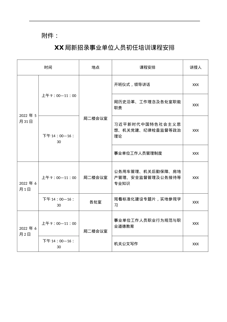 xx局新招录事业单位人员初任培训方案.docx_第3页