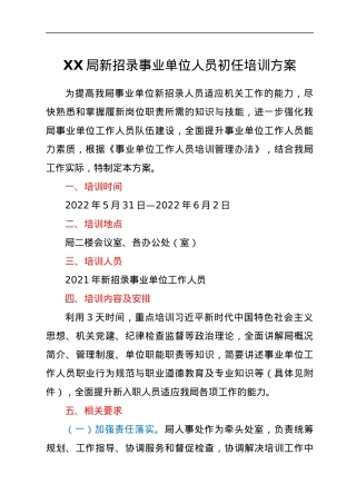 xx局新招录事业单位人员初任培训方案.docx