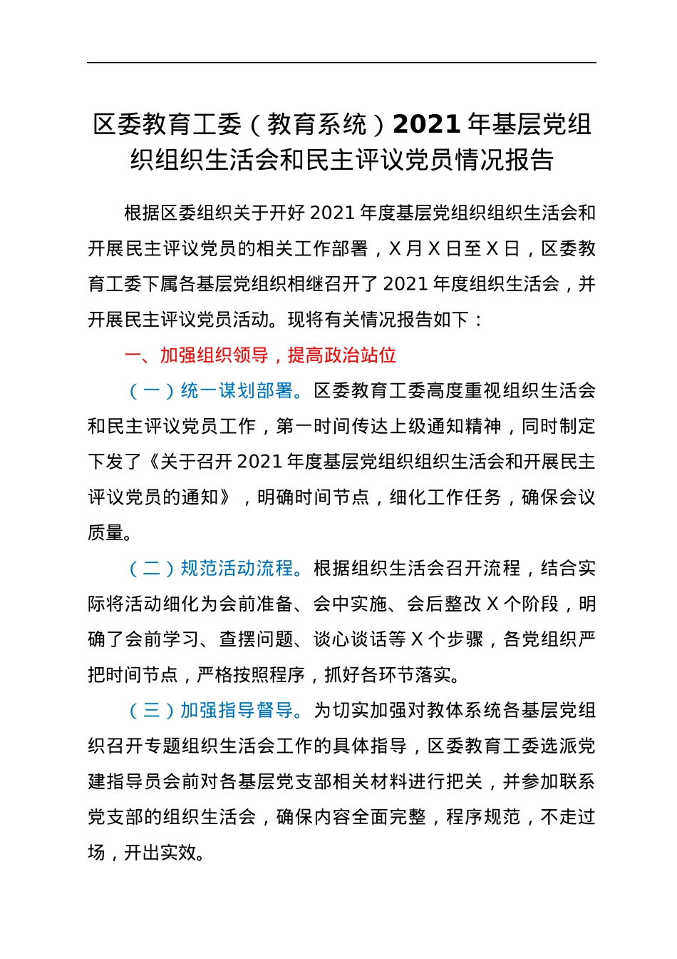 区委教育工委（教育系统）2021年基层党组织组织生活会和民主评议党员情况报告.docx_第1页