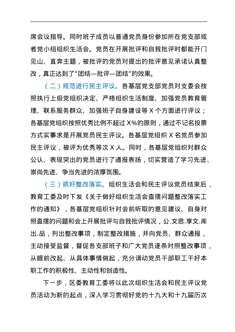 区委教育工委（教育系统）2021年基层党组织组织生活会和民主评议党员情况报告.docx_第3页