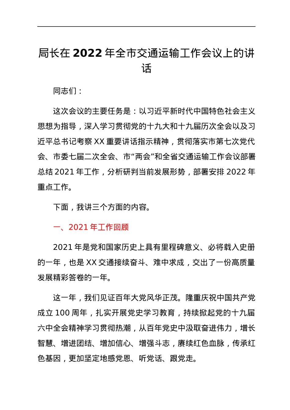 局长在2022年全市交通运输工作会议上的讲话.docx_第1页