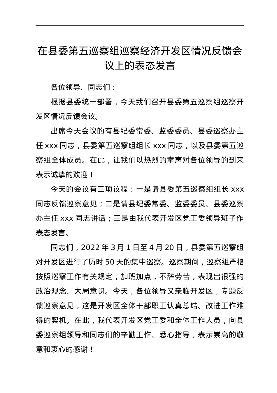 在县委第五巡察组巡察经济开发区情况反馈会议上的表态发言.docx_第1页