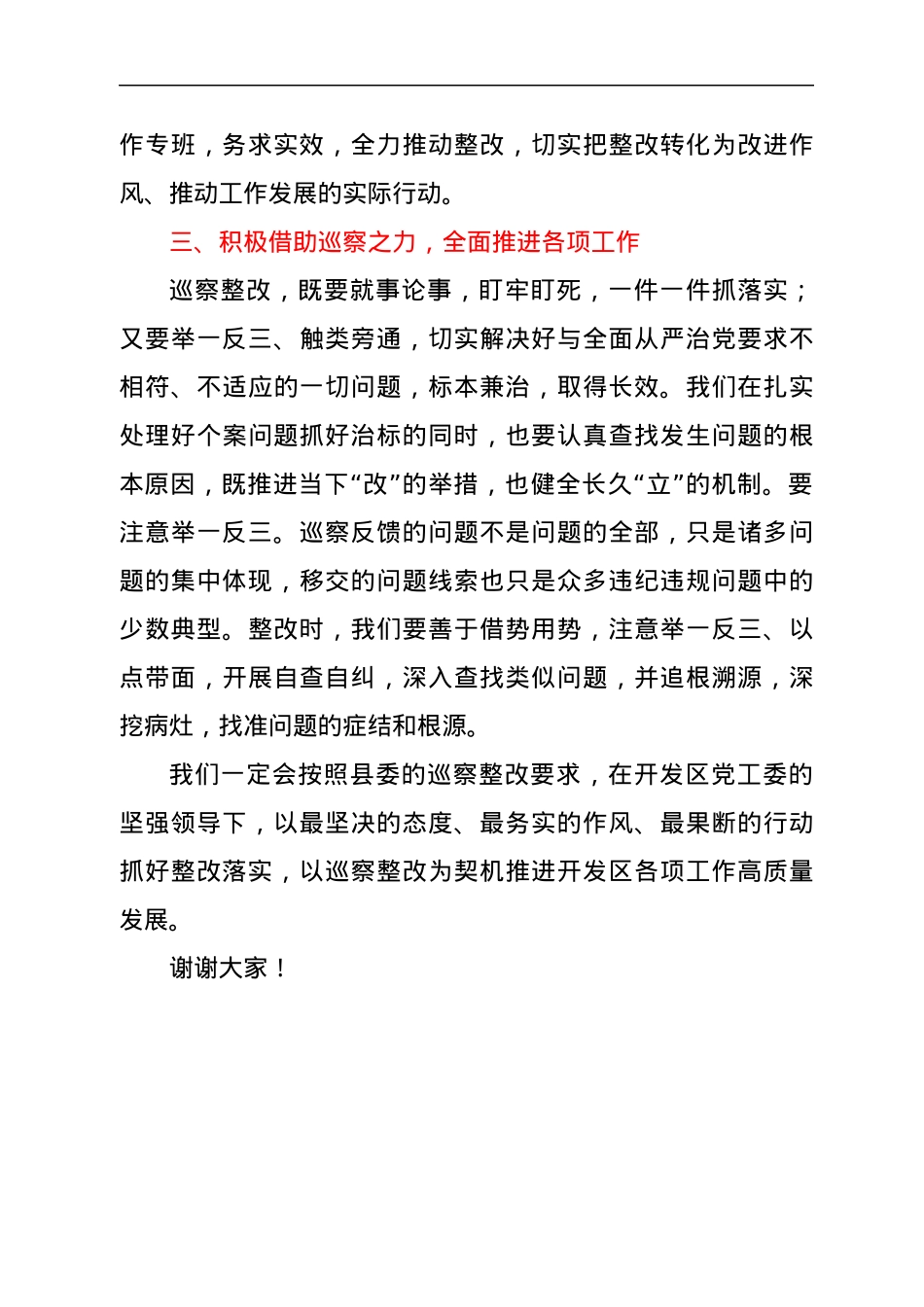 在县委第五巡察组巡察经济开发区情况反馈会议上的表态发言.docx_第3页