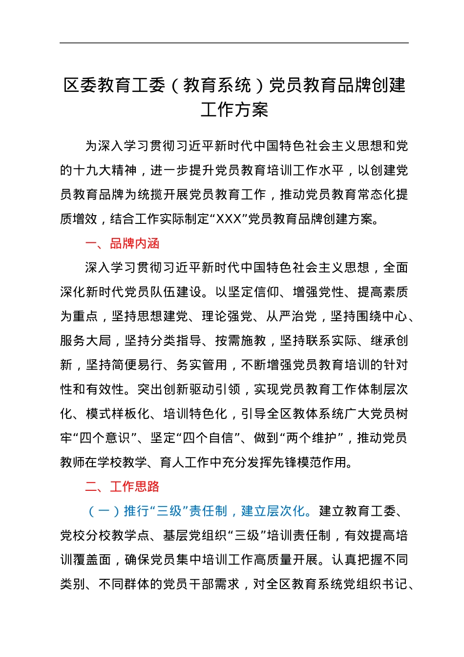 区委教育工委（教育系统）党员教育品牌创建工作方案.docx_第1页