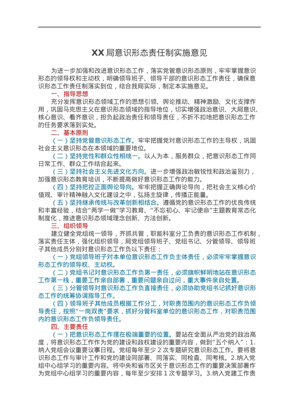 XX局意识形态责任制实施意见.docx_第1页