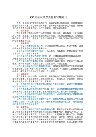 XX局意识形态责任制实施意见.docx