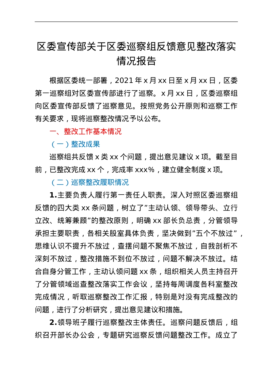 区委宣传部关于区委巡察组反馈意见整改落实情况报告.doc_第1页