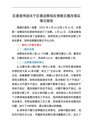 区委宣传部关于区委巡察组反馈意见整改落实情况报告.doc