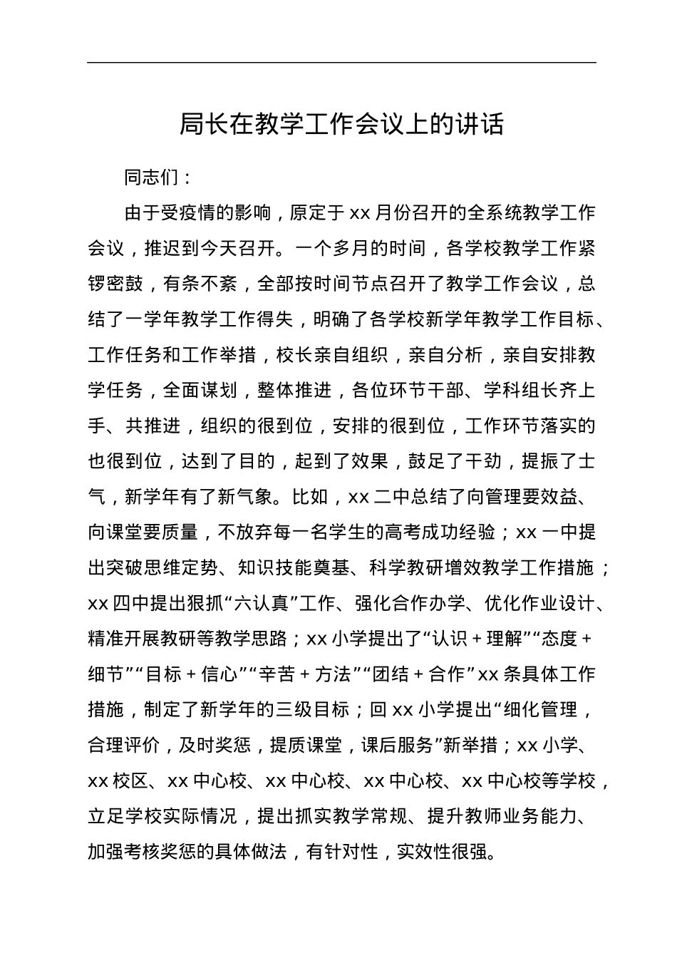 局长在教学工作会议上的讲话.docx_第1页