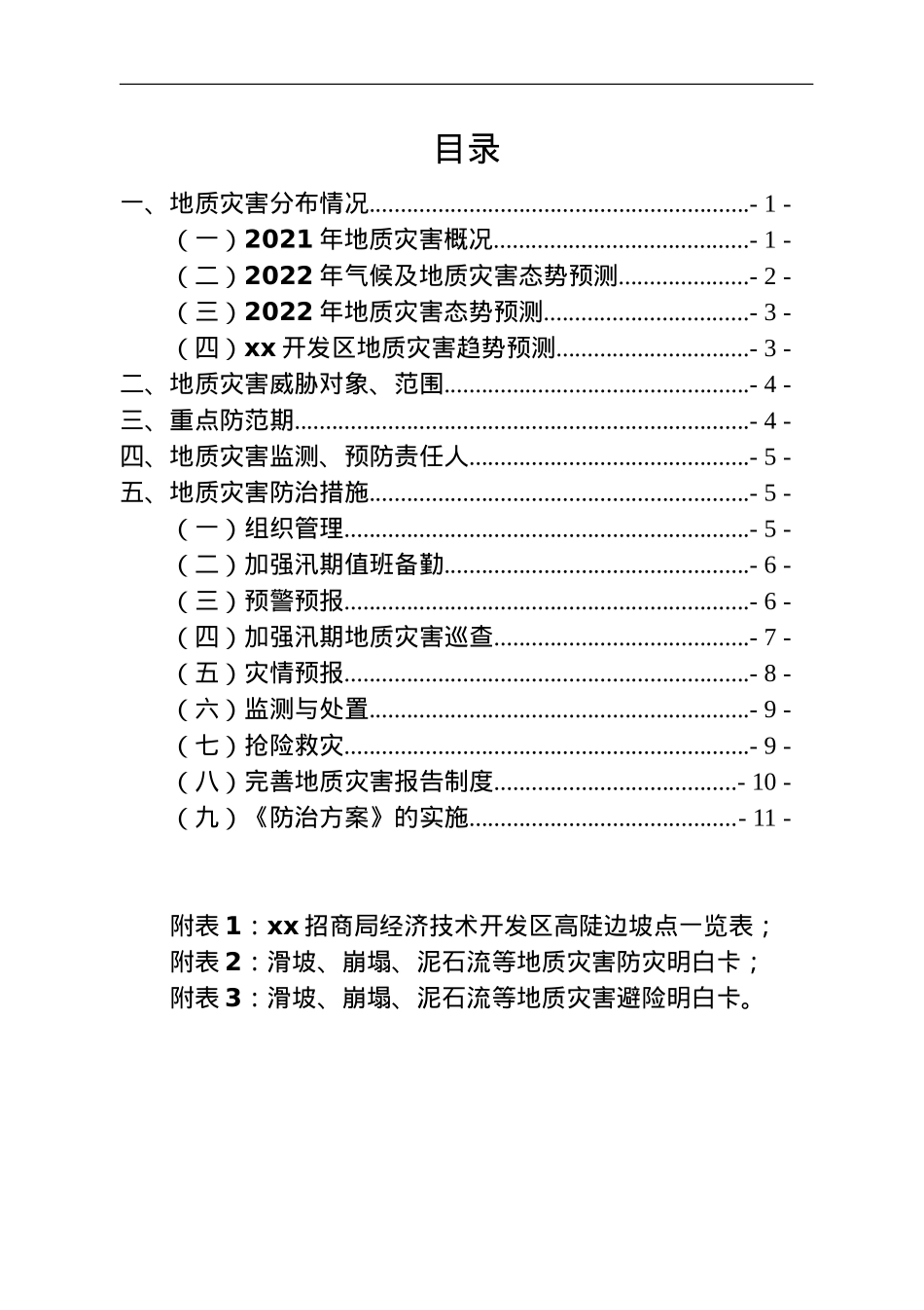 xx开发区2022年度地质灾害防治方案.doc_第2页
