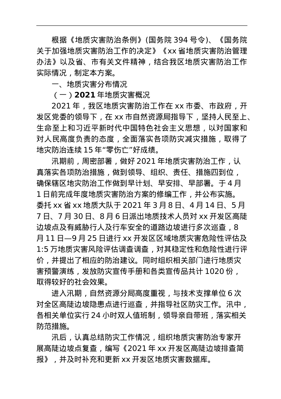 xx开发区2022年度地质灾害防治方案.doc_第3页