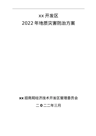 xx开发区2022年度地质灾害防治方案.doc