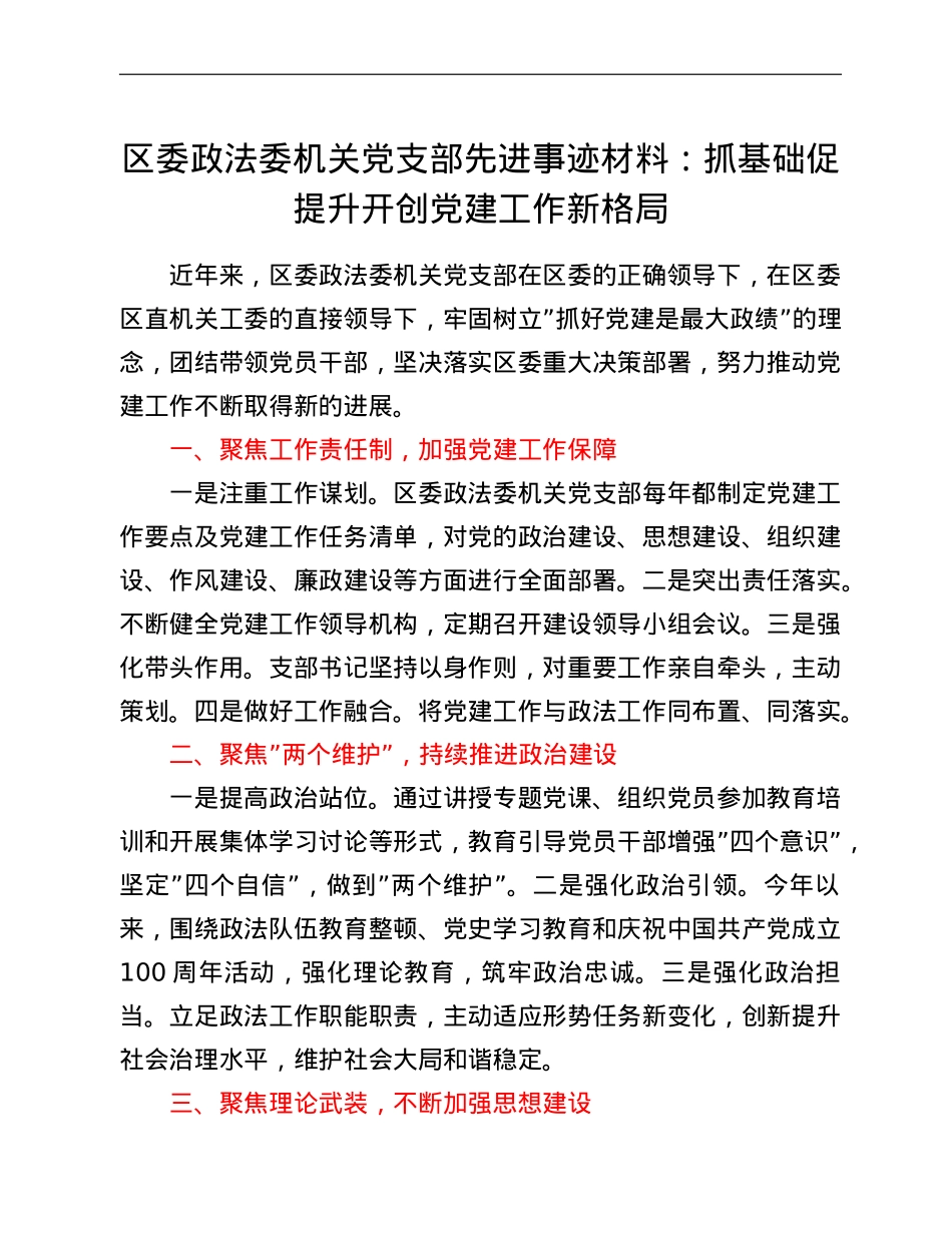 区委政法委机关党支部先进事迹材料：抓基础 促提升 开创党建工作新格局.doc_第1页