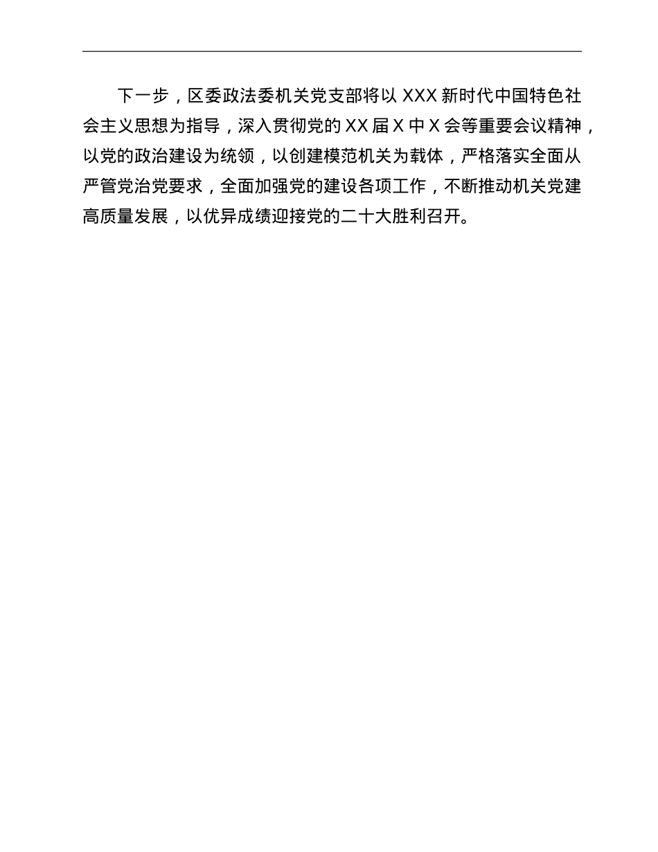 区委政法委机关党支部先进事迹材料：抓基础 促提升 开创党建工作新格局.doc_第3页