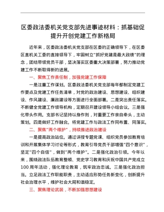 区委政法委机关党支部先进事迹材料：抓基础 促提升 开创党建工作新格局.doc