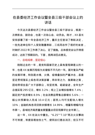 在县委经济工作会议暨全县三级干部会议上的讲话.docx