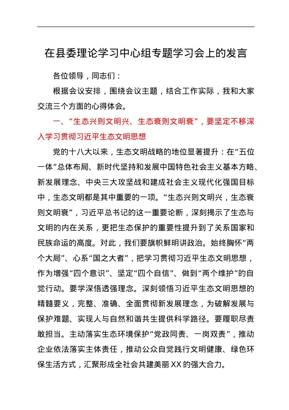 在县委理论学习中心组专题学习会上的发言.docx_第1页