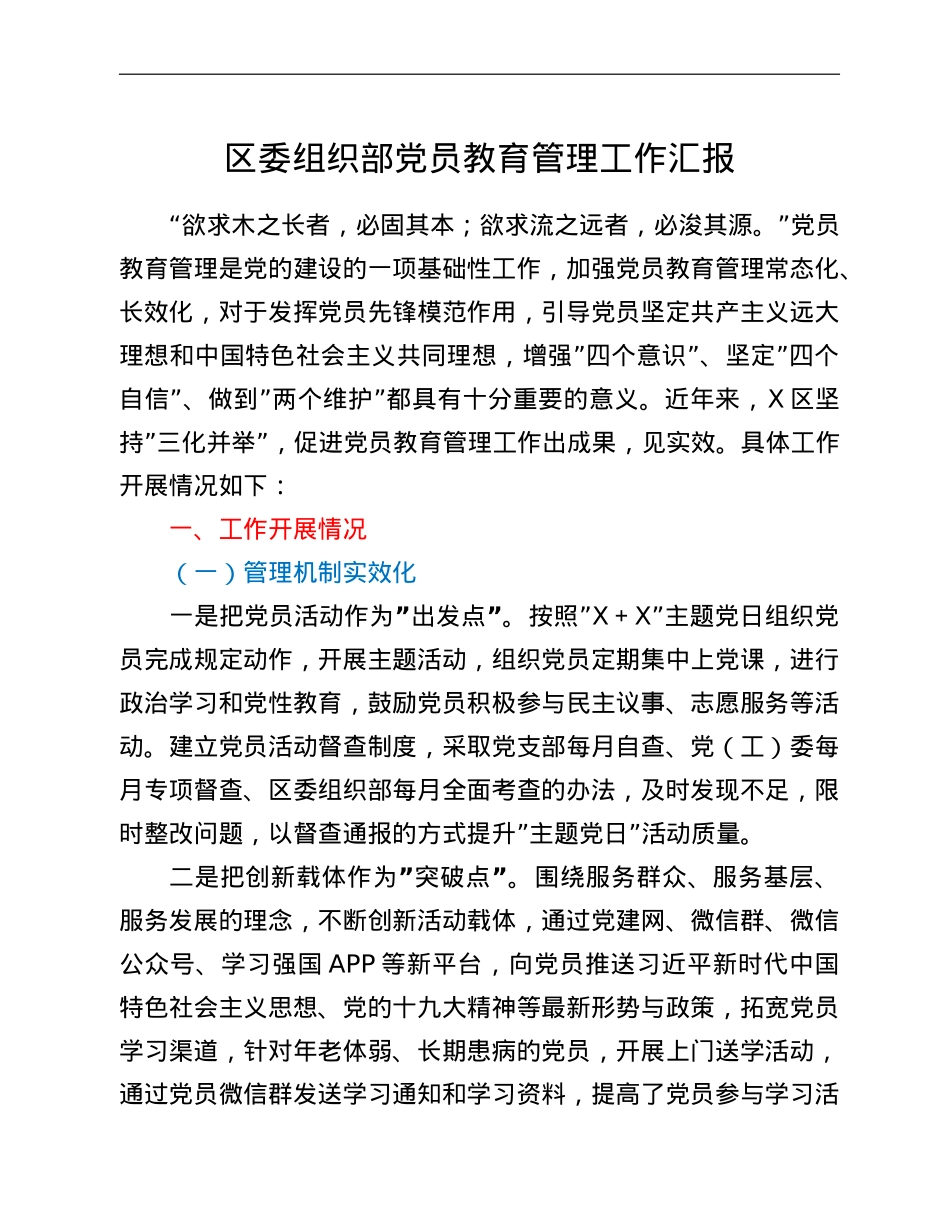 区委组织部党员教育管理工作汇报.doc_第1页