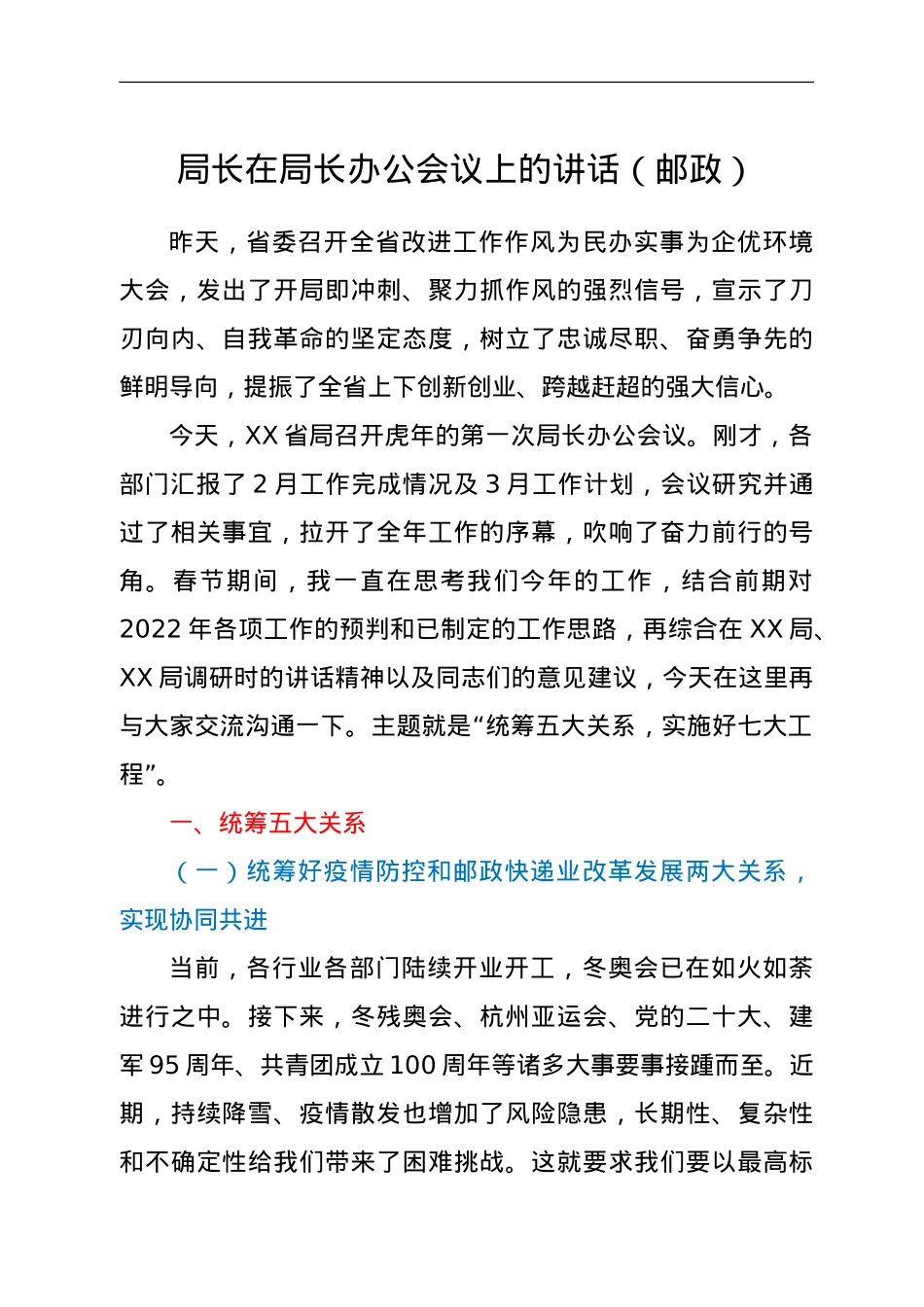 局长在局长办公会议上的讲话（邮政）.doc_第1页