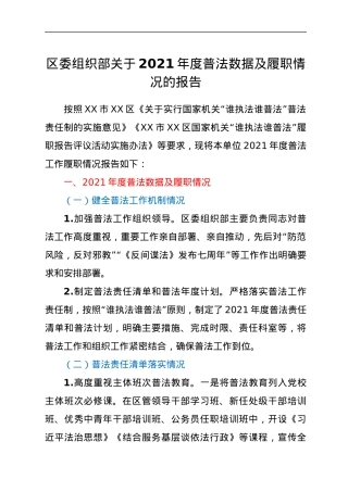 区委组织部关于2021年度普法数据及履职情况的报告.docx
