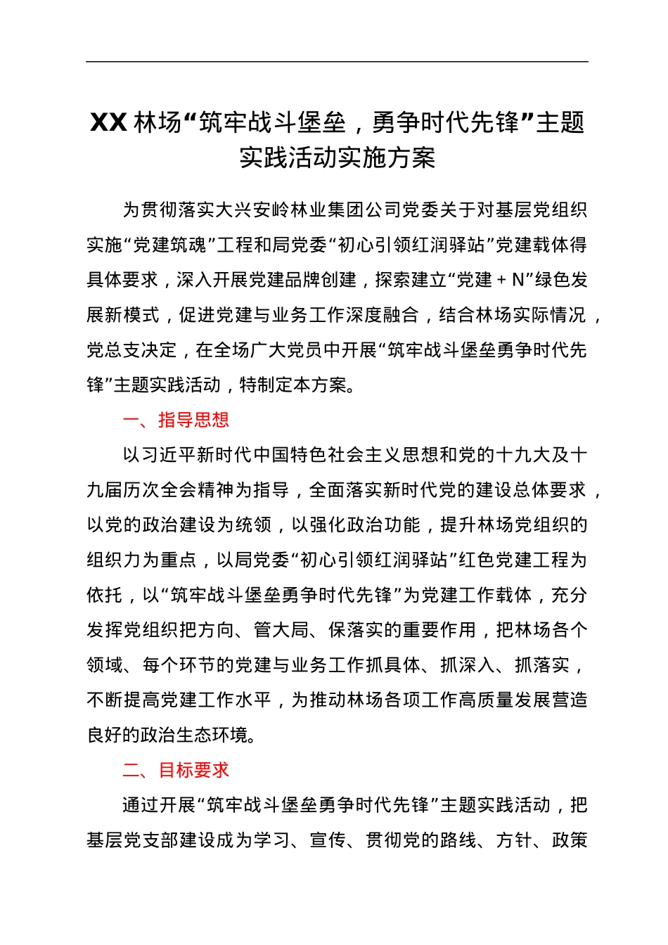 XX林场“筑牢战斗堡垒，勇争时代先锋”主题实践活动实施方案.docx_第1页