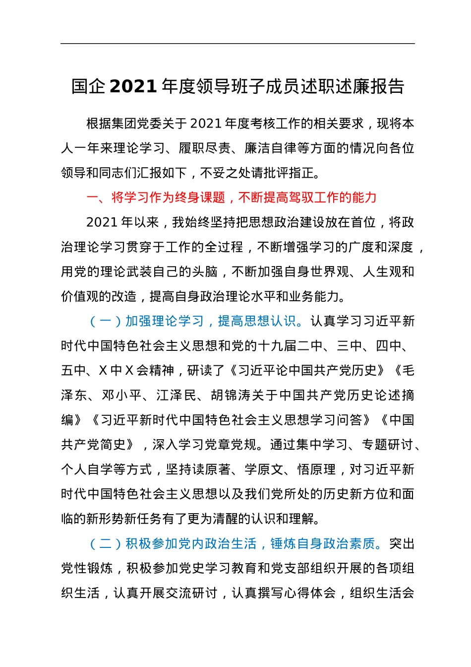 2021年度国企班子成员述职述廉报告.docx_第1页