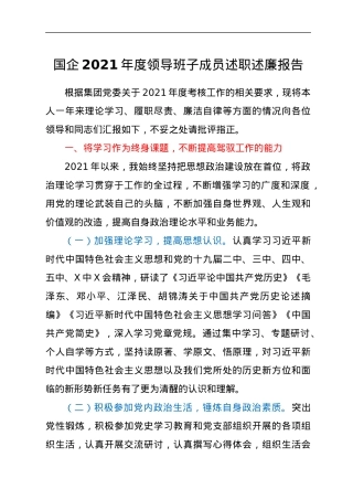 2021年度国企班子成员述职述廉报告.docx