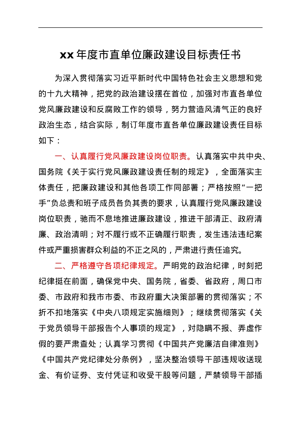 xx年度市直单位廉政建设目标责任书.docx_第1页