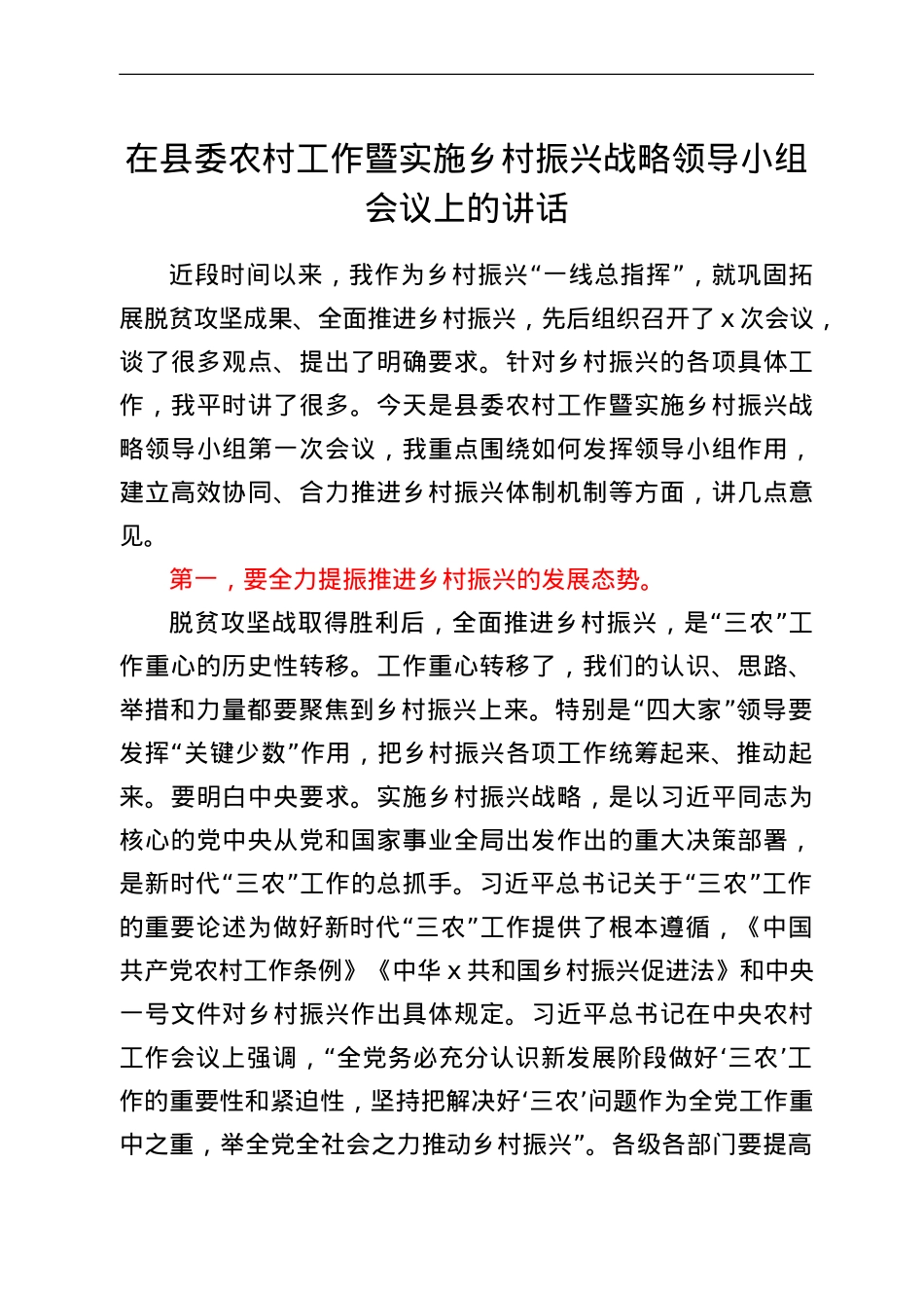 在县委农村工作暨实施乡村振兴战略领导小组会议上的讲话.doc_第1页
