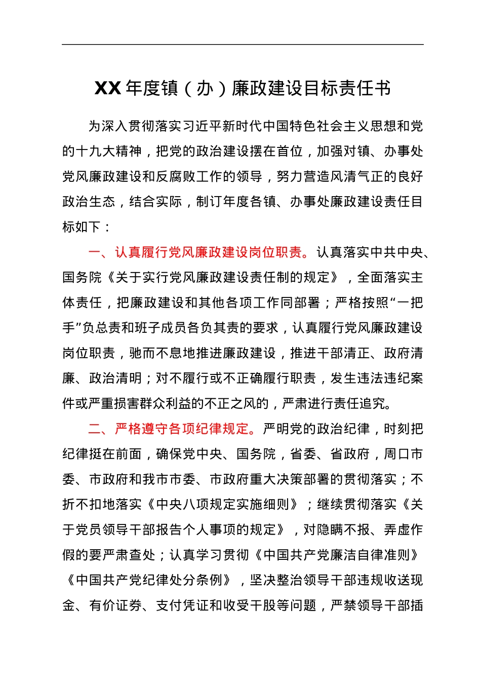 XX年度镇（办）廉政建设目标责任书.docx_第1页