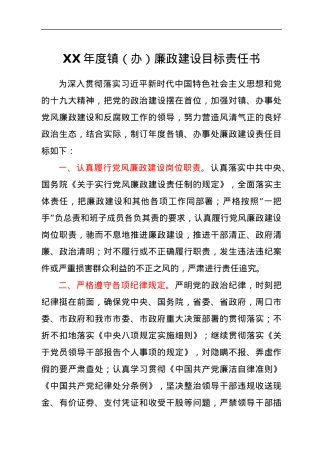 XX年度镇（办）廉政建设目标责任书.docx