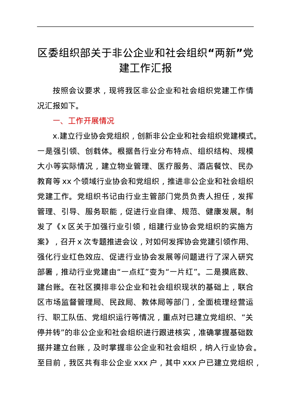 区委组织部关于非公企业和社会组织“两新”党建工作汇报.docx_第1页