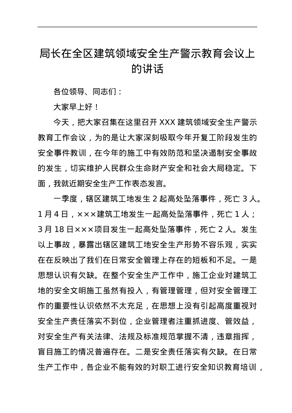 局长在全区建筑领域安全生产警示教育会议上的讲话.docx_第1页
