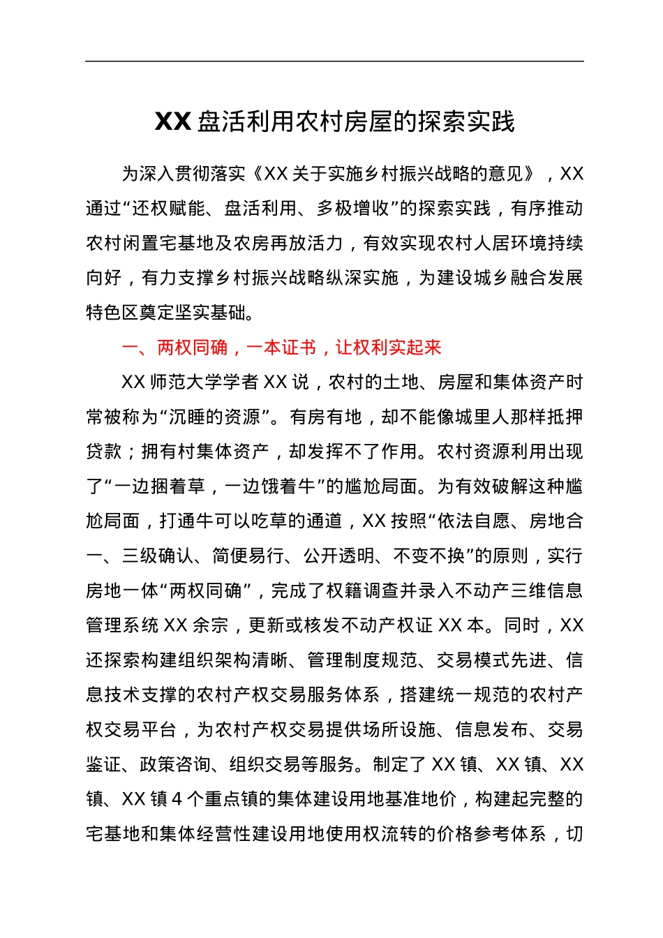 XX盘活利用农村房屋的探索实践.docx_第1页