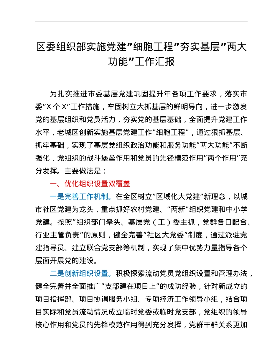 区委组织部实施党建”细胞工程”夯实基层”两大功能”工作汇报.doc_第1页