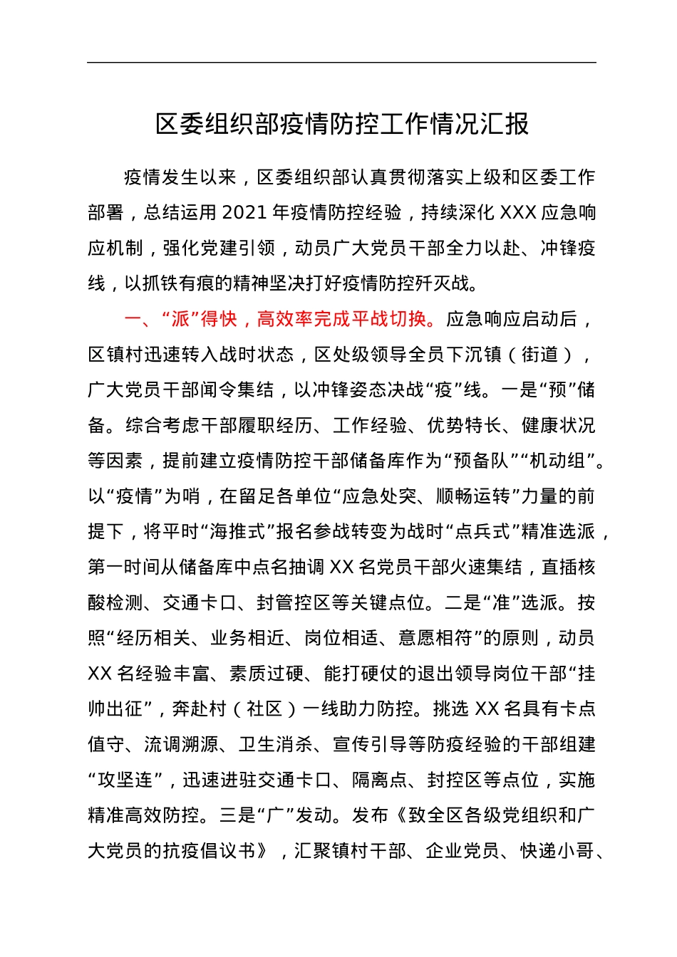 区委组织部疫情防控工作情况汇报.docx_第1页