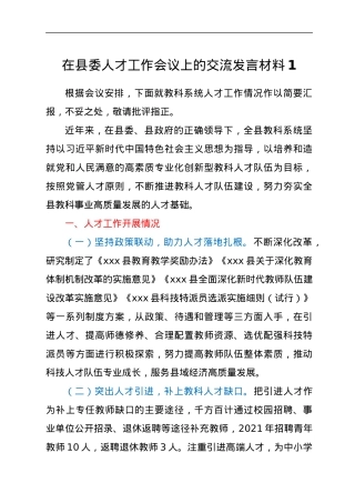 在县委人才工作会议上的交流发言材料（3篇）.docx
