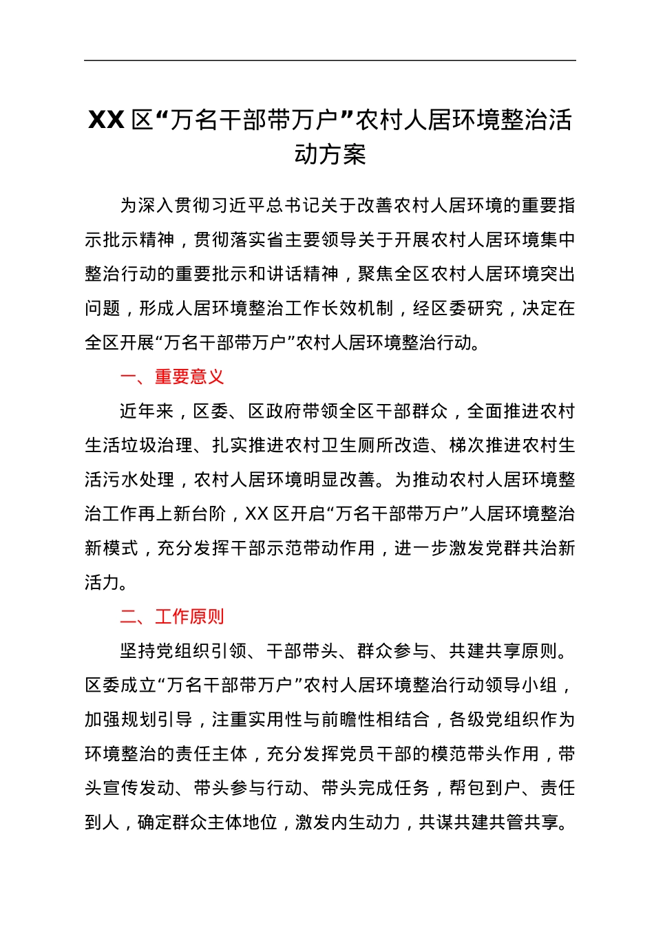 XX区“万名干部带万户”农村人居环境整治活动方案.docx_第1页