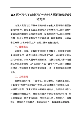 XX区“万名干部带万户”农村人居环境整治活动方案.docx