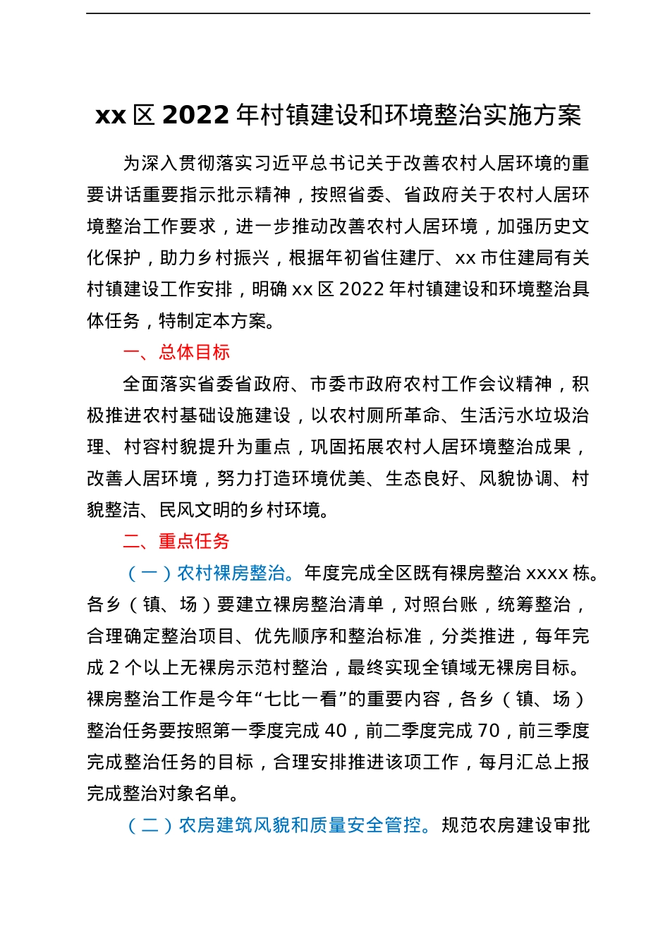 xx区2022 年村镇建设和环境整治实施方案.docx_第1页