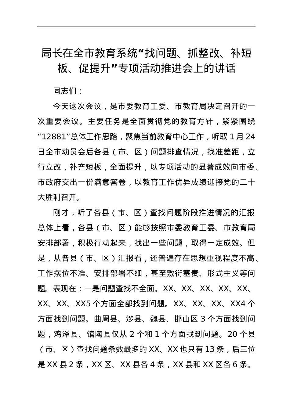 局长在全市教育系统“找问题、抓整改、补短板、促提升”专项活动推进会上的讲话.docx_第1页