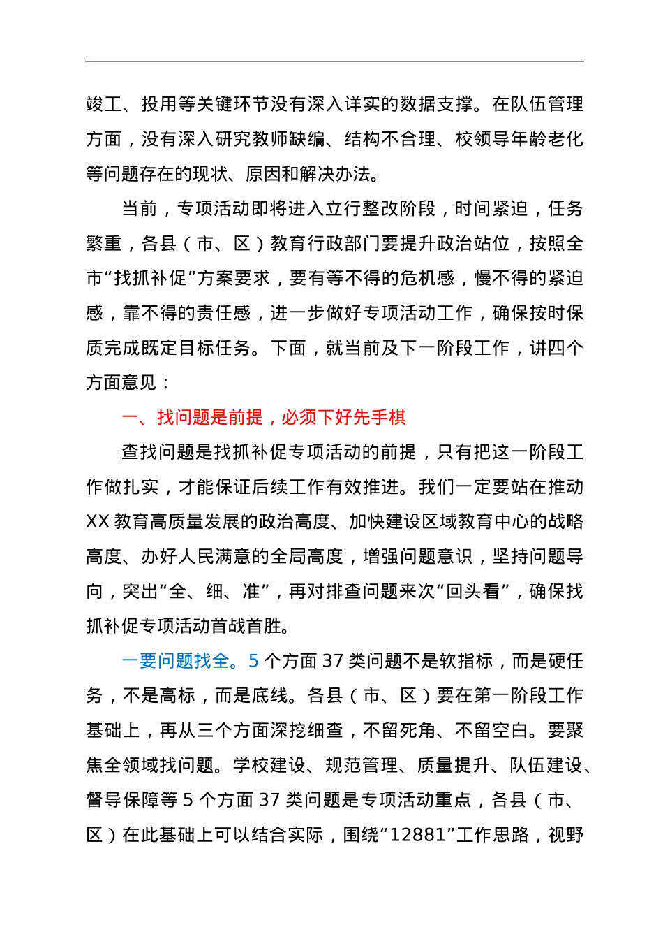 局长在全市教育系统“找问题、抓整改、补短板、促提升”专项活动推进会上的讲话.docx_第3页