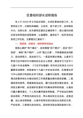 区委组织部长述职报告.docx