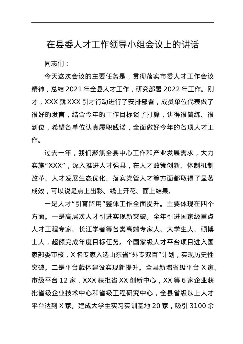 在县委人才工作领导小组会议上的讲话.docx_第1页
