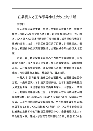 在县委人才工作领导小组会议上的讲话.docx