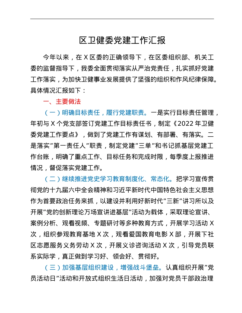 区卫健委党建工作汇报.doc_第1页