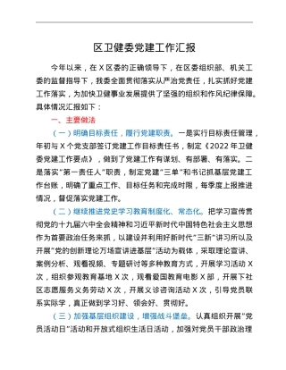 区卫健委党建工作汇报.doc