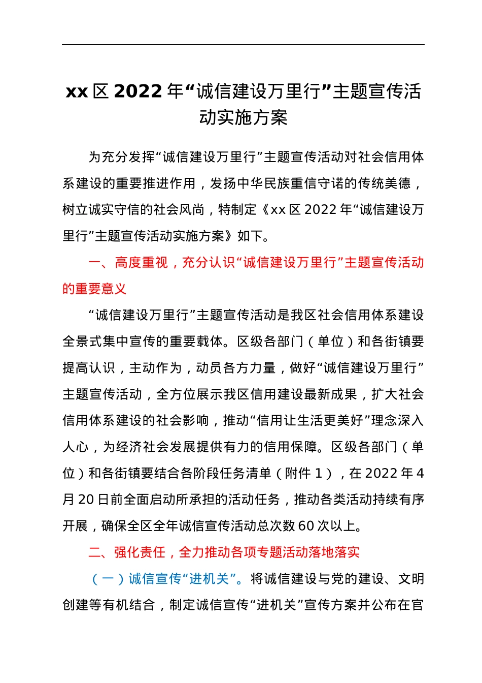 xx区2022年“诚信建设万里行”主题宣传活动实施方案.docx_第1页