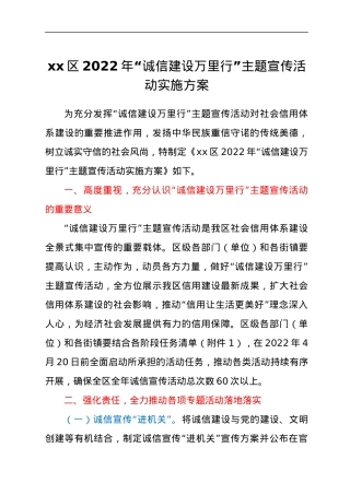 xx区2022年“诚信建设万里行”主题宣传活动实施方案.docx